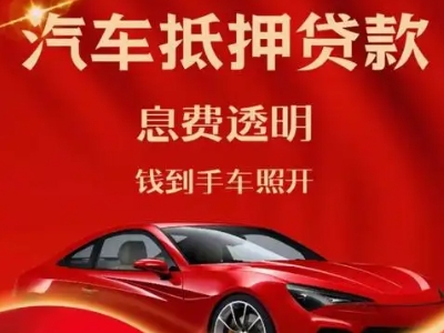 太原良好口碑的汽车抵押贷款公司推荐