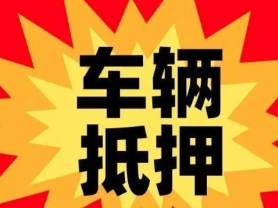 太原汽车抵押贷款利息一般是多少?